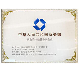 商务部特许经营备案证书