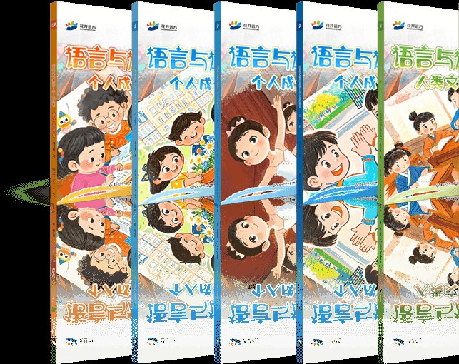 花开远方语言与文学低年级教材套装